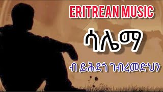 Yhdego Gebremedhn Saliema Eritrean music with lyrics [upl. by Elamor]