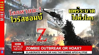 World War Z EP 2 โชคชะตาเเห่งการเริ่มต้น เชื้อโรคซอมบี้แพร่ระบาดไปทั่วโลก MineArea [upl. by Dagmar]