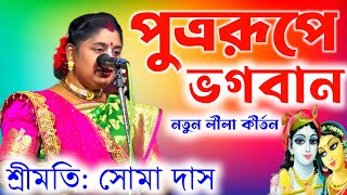 পুত্ররূপে ভগবান  নতুন লীলা কীর্তন  শ্রীমতি সোমা দাস  soma das kirtan gaan  soma das kirtan [upl. by Eiznekam]