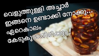 Garlic Pickle  വെളുത്തുള്ളി അച്ചാർ ഇങ്ങനെ എളുപ്പത്തിൽ വീട്ടിൽ ഉണ്ടാക്കാം [upl. by Damour]