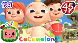 Beach Song  CoComelon हिंदी  बच्चों के गाने  बच्चों के कार्टून [upl. by Nigem]