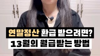 연말정산 환급 많이 받는 법  소득공제 세액공제 총정리  소득별 추천 방법  2024 바뀐 내용 포함 [upl. by Pearlman]