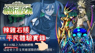 FGO 主線27 黃金樹海紀行 第2223節 300萬血amp希巴巴 ORT 煙霧鏡 太陽紀米克特蘭 統領行星之物 Lostbelt 7 Act 2223 [upl. by Lapointe]