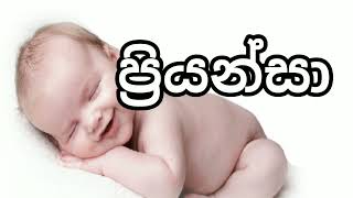 ප අකුරෙන් දුවට නමක් pa akuren duwata namak [upl. by Vaas778]