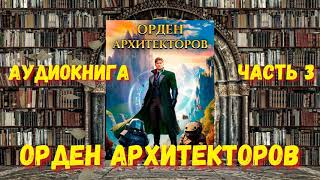 ОРДЕН АРХИТЕКТОРОВ 3  АУДИОКНИГА  аудиокниги попаданцы фантастика [upl. by Ayanal321]