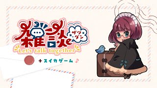 『雑談配信～縦型配信～』Shorts Talk スイカゲーム [upl. by Ormsby543]