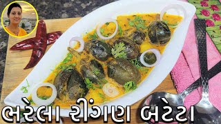 Gujarati Bharela Ringan Bateta Nu Shaak  Ringan Nu Shaak Gujarati Recipe  Gujarati Recipes at Home [upl. by Pawsner]