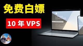 免费白嫖10年 VPS服务器！不限流量，先到先得，可搭建ip代理节点，网站等！ 零度解说 [upl. by Aneloaup]