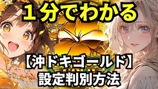 【沖ドキゴールド（GOLD）】1分でわかる設定判別方法 [upl. by Ahtiekahs632]