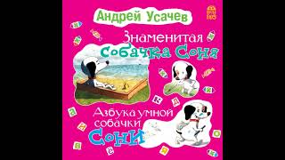 Андрей Усачев – Знаменитая собачка Соня Азбука умной собачки Сони Аудиокнига [upl. by Sugar]