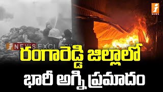 రంగారెడ్డి జిల్లాలో భారీ అగ్ని ప్రమాదం  Rangareddy District  iNews [upl. by Nahsyar]