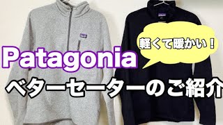 パタゴニアの「ベターセーター」のご紹介！  Patagonia Better Sweater [upl. by Nikkie]