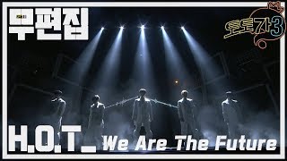 무편집 무한도전 토토가3 HOT  We Are The Future [upl. by Gile444]