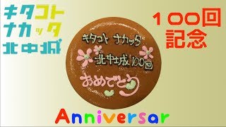 記念すべき第100回目！キタコトナカッターーーー 北中城 20181121 [upl. by Fronia]