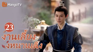 【ซับไทย】EP23 Wang Youshuo หนีออกจากคุกด้วยความช่วยเหลือของ FuXiaoงานเลี้ยงหนานเฉิงMangoTV Thailand [upl. by Eisac]