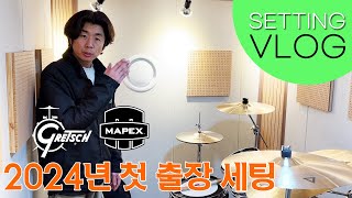 드럼세팅 브이로그 2024 새해 첫 출장 세팅 Gretsch Renown Mapex Mars [upl. by Eicirtap]