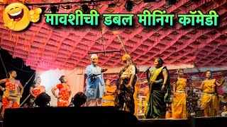 मावशीची जबरदस्त डबल मीनिंग कॉमेडी  छाया विरकर लोकनाट्य तमाशा  Marathi Tamasha Comedy [upl. by Dag850]