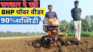 सरकार दे रही 8hp पॉवर वीडर पर सब्सिडी  power tiller  chota rotavator [upl. by Eseenaj823]