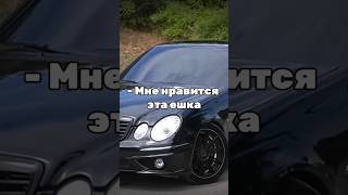 1 часть MERCEDES E500 W211 shortswengallbiedit [upl. by Harrow]