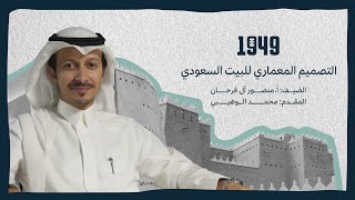 بودكاست1949  التصميم المعماري للبيت السعودي [upl. by Nodnyl737]