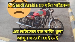 Saudi Arabia te motorcycle licence update সৌদিতে মটর সাইকেল লাইসেন্স বন্ধ নাকি খুলাsaudiarabia [upl. by Limann247]