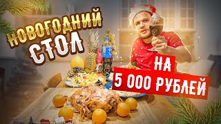 Новогодний стол на 5000 рублей [upl. by Nuhsar]