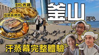 釜山SPA LAND汗蒸幕完整體驗，BHC炸雞台中全智賢也說好好吃，伍班長烤肉豬五花必點 還有密陽豬肉湯飯【釜山EP4】 [upl. by Landy]