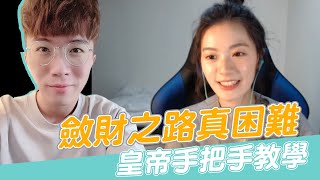 【實況精華】歐付寶設定教學斂財之路真困難ftyulihong22 [upl. by Yelsgnik489]