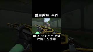 RGX 11z 프로 밴달 변형3 노란색  발로란트 스킨 RGX 11z Pro Vandal ヴァンダル [upl. by Fenn]