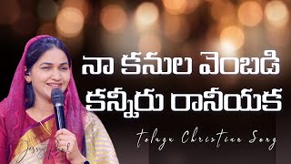 నా కనుల వెంబడి కన్నీరు రానీయకNa Kanula Vembadi Kanneeru RaaneeyakaTelugu Christian SongJessy Paul [upl. by Darill]