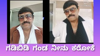 gadi Bidi ganda neenu Kannada super hit song karaoke [upl. by Shuler]