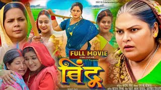 Bindu  बिंदु  New Bhojpuri Movie। Anjana Singh। Jay Yadav। New Bhojpuri Picture। Movie Explain [upl. by Anatlus670]