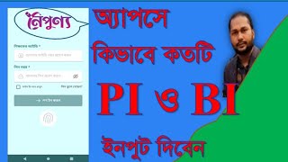 নৈপূন্য অ্যাপে কিভাবে এবং কতগুলো PI ও BI এর তথ্য ইনপুট দিবেন noipunnoApps PIBI [upl. by Attenna]