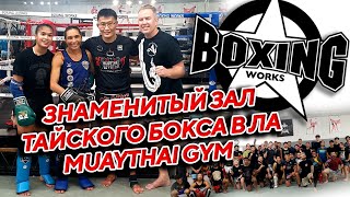 BOXING WORKS GYM MUAYTHAI IN LA ОТЛИЧНЫЙ ЗАЛ ТАЙСКОГО БОКСА В ЛОС АНЖЕЛЕСЕ [upl. by Akenal]