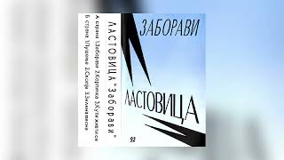 Ластовица  Ќути живти сè  Lastovica  Kjuti zivti sè [upl. by Itnava]