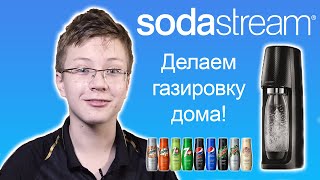 Делаем домашний лимонад пепсиколу и колу Обзор SodaStream [upl. by Eelitan]