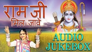 Moinuddin Manchala  Ram Ji Mil Jave  Rajasthani Bhajan  Shree Ram  Audio Jukebox [upl. by Resa]