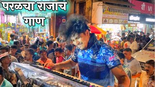 Parel Cha Raja  Narepark  Song 2023  Saurabh Mhatre  Lovely Musical Group 2023  Banjo Party [upl. by Monaco]