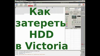 Как запустить стирание HDD в Victoria для Windows [upl. by Teragramyram]