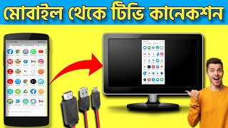 মোবাইল দিয়ে টিভি চালাবেন কিভাবে  how to connect mobile to tv  mobile se TV connect Kare Kaise [upl. by Graner]