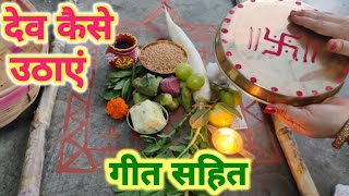 देवउठनी एकादशी पर पारंपरिक विधि से देव कैसे उठाएं  Dev Uthani Ekadashi Per Dev kaise Uthaye 2024 [upl. by Alinna]