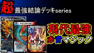 【超最強結論デッキseries】現代最強デッキ、赤青マジック【デュエマ】 [upl. by Nywnorb511]