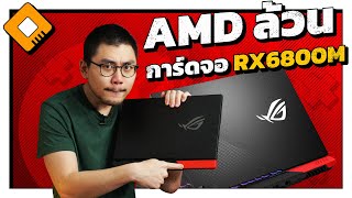 รีวิว การ์ดจอ AMD RX6800M ใน Notebook AMD ล้วน ROG G15 Advantage [upl. by Blanding]