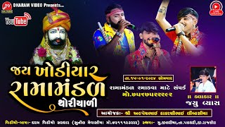 🛑LIVE 🛑 ખોડીયાર રામામંડળ થોરીયાળી ll 15012024 dharamvideo jilariya [upl. by Enaxor]