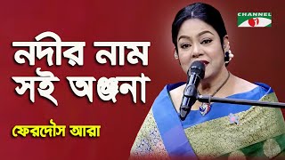 Nodir Nam Soi Anjona  Ferdous Ara  Nazrul Song  Channel i [upl. by Aelam52]