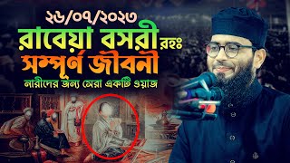 রাবেয়া বসরী রহঃ এর সম্পূর্ণ জীবনী  Abrarul Haque Asif [upl. by Geilich]