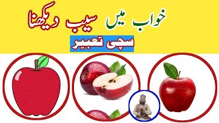 Khwab mein saib dekhna 🍎 khwab mein saib khana  khwab mein saib dekhnay ki tabeer  Rohani Roshni [upl. by Eirrem]