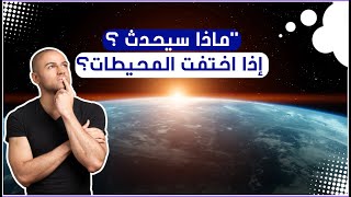 quotماذا سيحدث للأرض إذا اختفت المحيطات؟ [upl. by Elockcin]