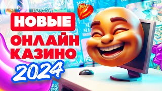 ТОП 10 самых новых онлайн казино 2024 [upl. by Nordgren]