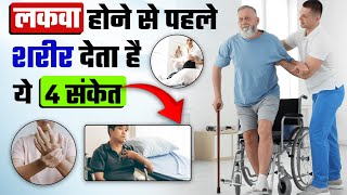 ये 4 खतरनाक कारण लकवा होने के मुख्य कारण हैं  Paralysis treatment Symptoms amp cause in hindi [upl. by Gratt]